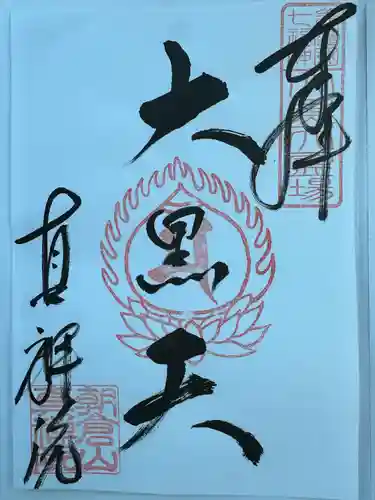 真禅院(岐阜県)