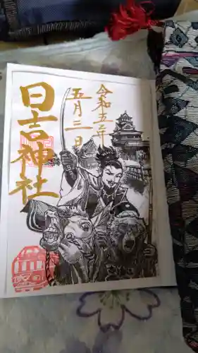 清洲山王宮　日吉神社の御朱印