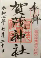 賀茂神社の御朱印