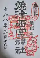 西宮神社の御朱印