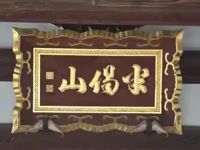 浄谷寺(大阪府)