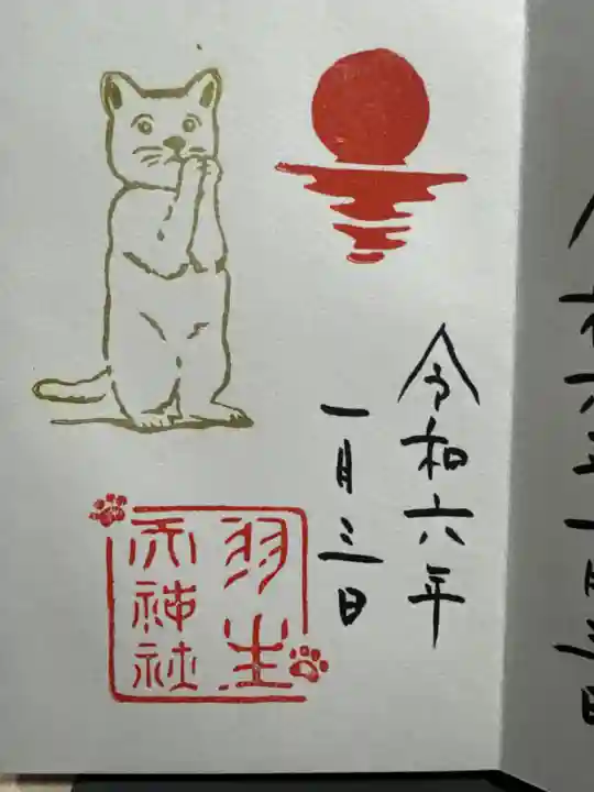 羽生天神社の御朱印