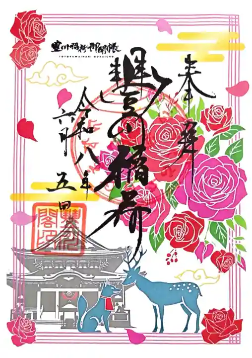 豊川閣 妙厳寺の御朱印