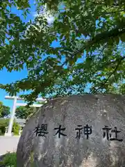 櫻木神社(千葉県)