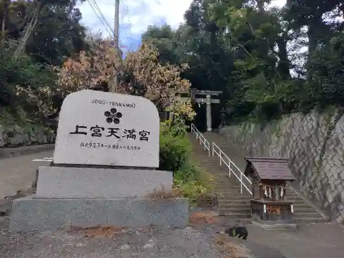 上宮天満宮のその他建物