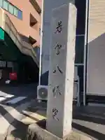 若宮八幡宮のその他建物