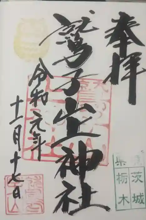 鷲子山上神社の御朱印