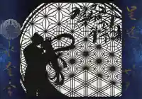 水堂須佐男神社の御朱印