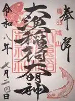 大山祇神社の御朱印