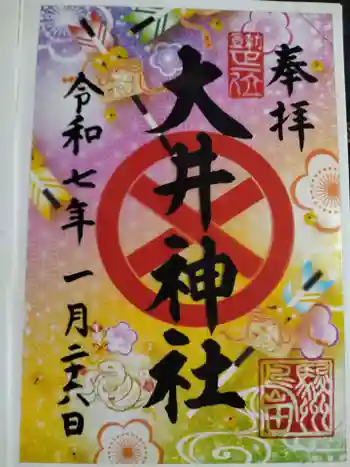 大井神社の御朱印 2025年01月