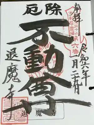 退魔寺(厄除茂呂不動尊)の御朱印