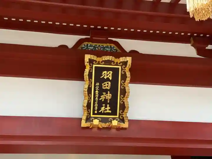 羽田神社の{uncategorized: "未分類", other: "その他", undefined: "問題あり", building: "その他建物", grave: "お墓", sacred_gate: "鳥居", guardian: "狛犬", statue: "像", buddha: "仏像", history: "歴史", nature: "自然", garden: "庭園", animal: "動物", pagoda: "塔", temizu: "手水舎", mountain_gate: "山門・神門", sanctuary: "本殿・本堂", subordinate: "末社・摂社", art: "芸術", scenery: "景色", jizo: "地蔵", ema: "絵馬", goshuin: "御朱印", omikuji: "おみくじ", items: "授与品その他", amulet: "お守り", goshuincho: "御朱印帳", eats: "食事", festival: "お祭り", votive_dance: "神楽", shichigosan: "七五三参", wedding: "結婚式", experience: "体験その他", initially: "初詣", around: "周辺", anti_infection: "感染症対策"}