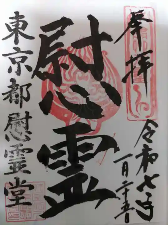 東京都慰霊堂(東京都)