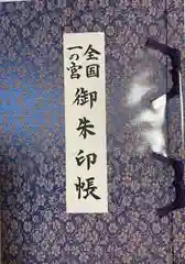 玉前神社の御朱印帳