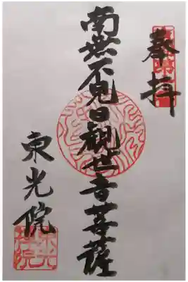 東光院の御朱印