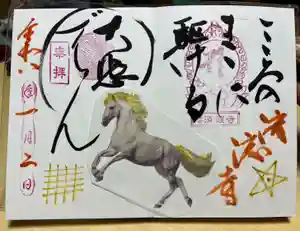 済渡寺の御朱印 2026年01月01日(木)〜(2026年01月03日(土) 10時04分52秒投稿)