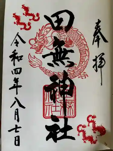 田無神社(東京都)