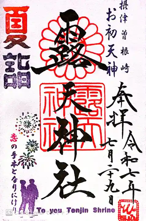 露天神社(お初天神)(大阪府)