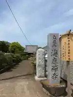 海応寺の{uncategorized: "未分類", other: "その他", undefined: "問題あり", building: "その他建物", grave: "お墓", sacred_gate: "鳥居", guardian: "狛犬", statue: "像", buddha: "仏像", history: "歴史", nature: "自然", garden: "庭園", animal: "動物", pagoda: "塔", temizu: "手水舎", mountain_gate: "山門・神門", sanctuary: "本殿・本堂", subordinate: "末社・摂社", art: "芸術", scenery: "景色", jizo: "地蔵", ema: "絵馬", goshuin: "御朱印", omikuji: "おみくじ", items: "授与品その他", amulet: "お守り", goshuincho: "御朱印帳", eats: "食事", festival: "お祭り", votive_dance: "神楽", shichigosan: "七五三参", wedding: "結婚式", experience: "体験その他", initially: "初詣", around: "周辺", anti_infection: "感染症対策"}