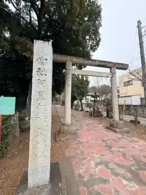 阿豆佐味天神社(東京都)