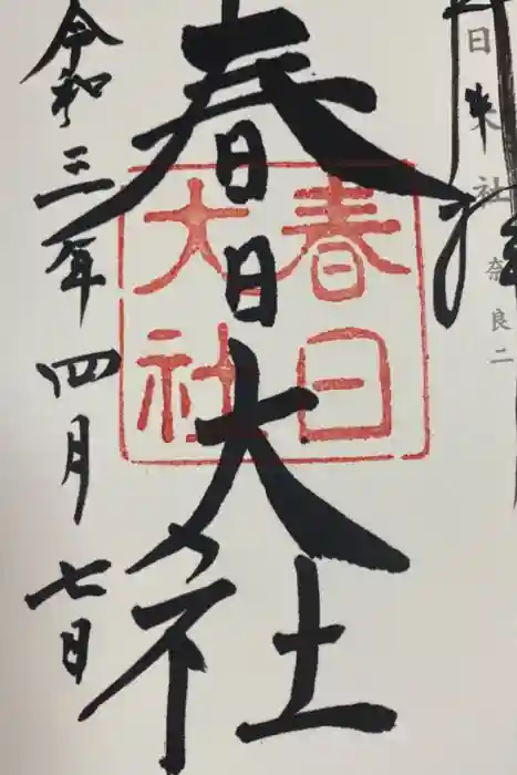 春日大社の御朱印