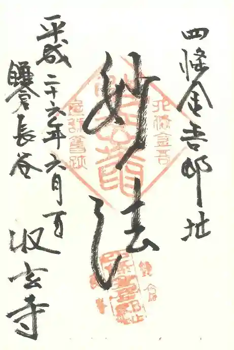 収玄寺の御朱印