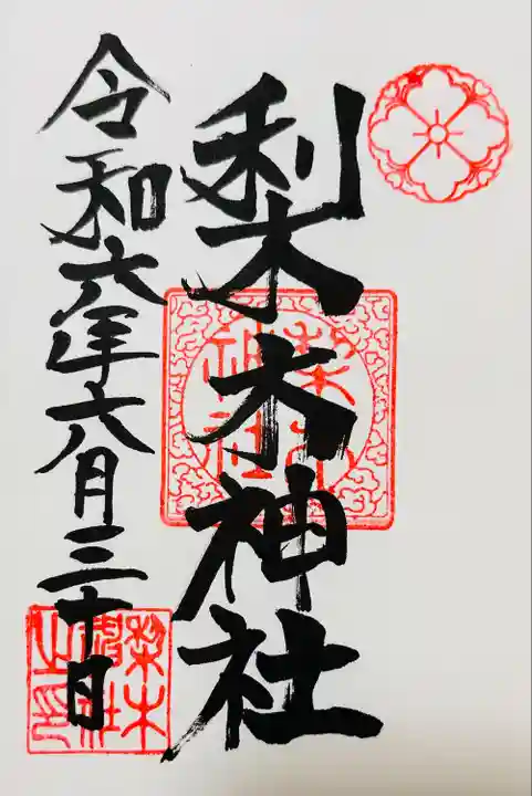 梨木神社(京都府)