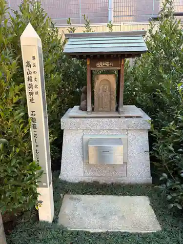 高山稲荷神社(東京都)