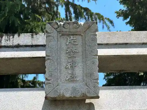 片埜神社(大阪府)