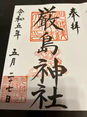 厳島神社(川越熊野神社境内)の御朱印