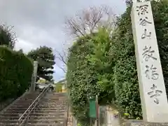 教福寺(愛知県)