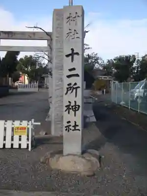 十二所社（徳重）(愛知県)