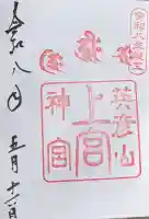 英彦山神宮御本社(上宮)の御朱印