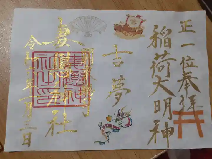 妻戀神社(東京都)