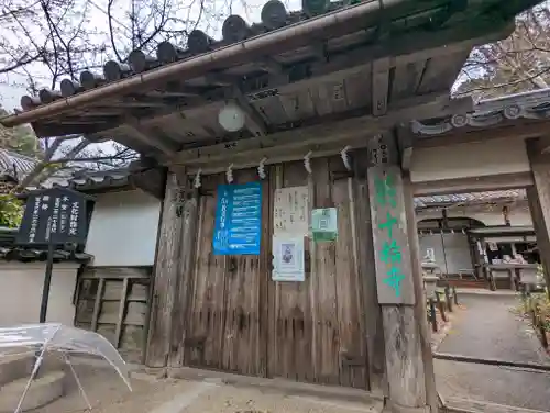 十輪寺(京都府)
