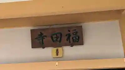 福田寺のその他建物