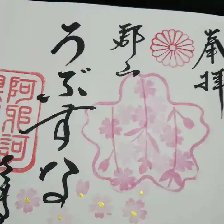 阿邪訶根神社の御朱印