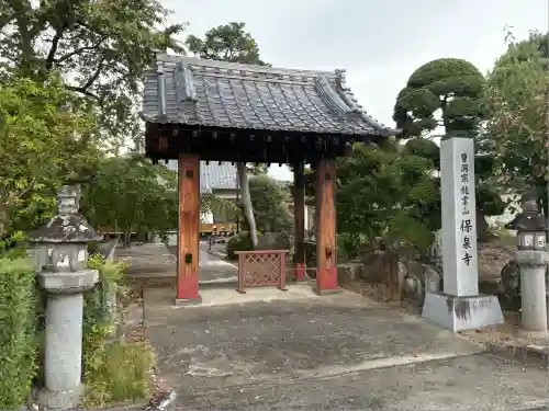 保泉寺(山梨県)