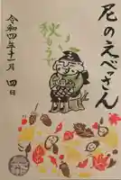 尼崎えびす神社の御朱印