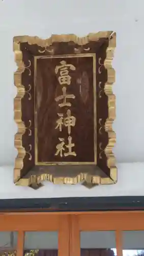 駒込富士神社のその他建物