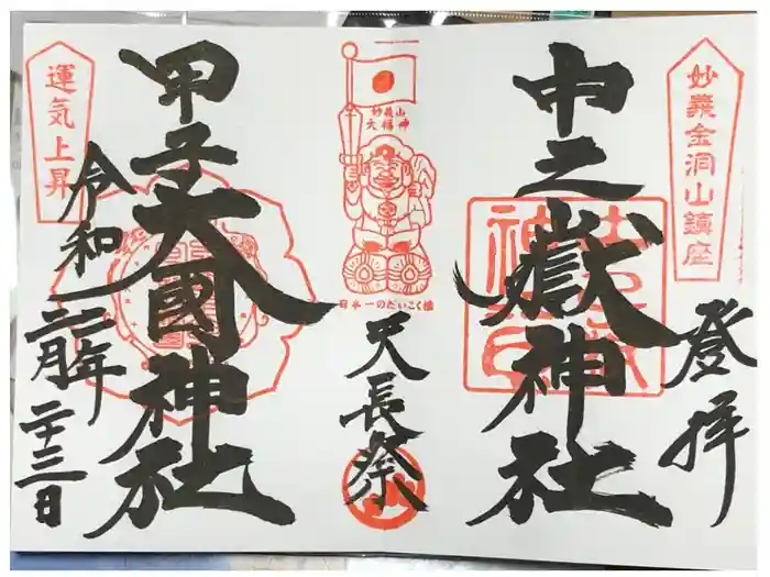 中之嶽神社の御朱印