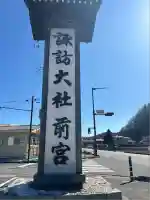 諏訪大社上社前宮(長野県)