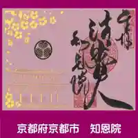 知恩院の御朱印