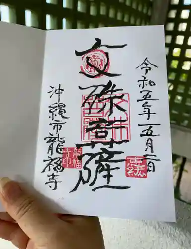 龍福寺の御朱印