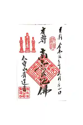 青蓮寺の御朱印