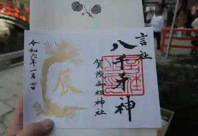 干支の特別御朱印（見開き）