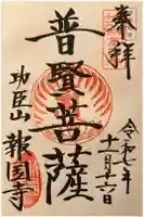 報国寺の御朱印