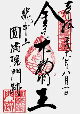 印
イー(持堅婆童子種子?) 近畿第二十五番
宝珠? カンマン(不動明王種子) タラ(矜羯羅童子種子) タ?(制吒迦童子種子)
圓満院門跡
墨
金色不動明王
総本山 圓満院門跡