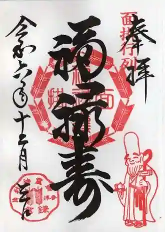 御霊神社の御朱印