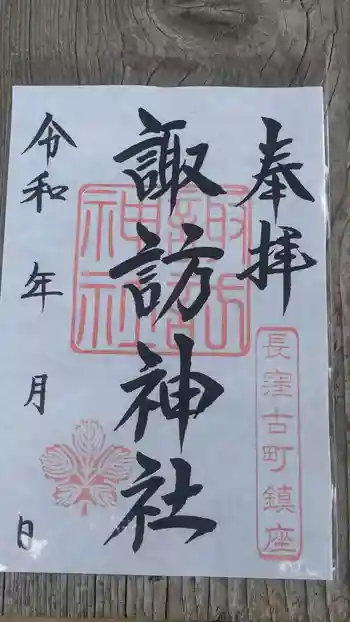 諏訪神社の御朱印 2025年09月